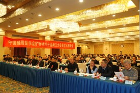 中国硅酸盐学会矿物材料分会成立大会暨学术报告会在京成功召开
